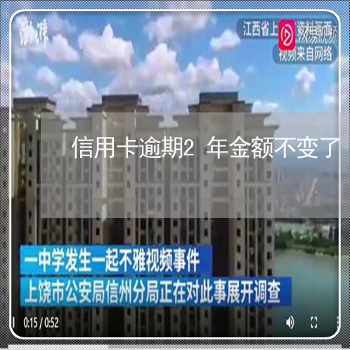 信用卡逾期2年金额不变了 信用卡逾期2年金额不变了