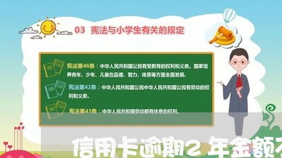 信用卡逾期2年金额不变了/2023092483807