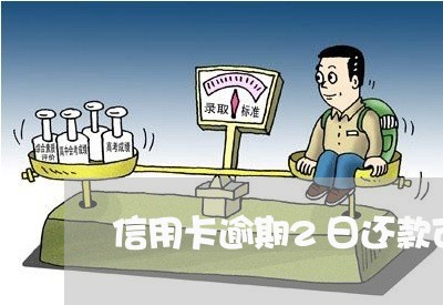 信用卡逾期2日还款可以吗 信用卡逾期2日还款可以吗