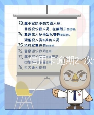 信用卡逾期2次会怎么样/2023063026079