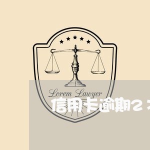 信用卡逾期2次征信有影响/2023062219805