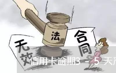 信用卡逾期3-5天严重吗 信用卡逾期3-5天严重吗