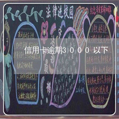 信用卡逾期3000以下 信用卡逾期3000以下