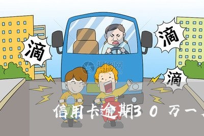 信用卡逾期30万一月还5千 信用卡逾期30万一月还5千