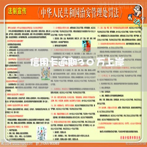 信用卡逾期30万上岸 信用卡逾期30万上岸