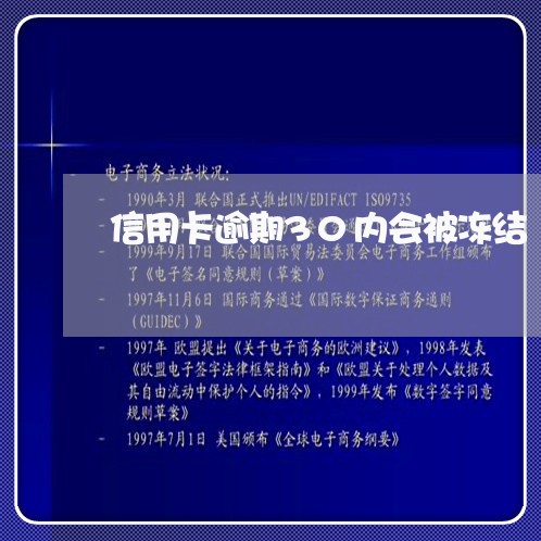 信用卡逾期30内会被冻结