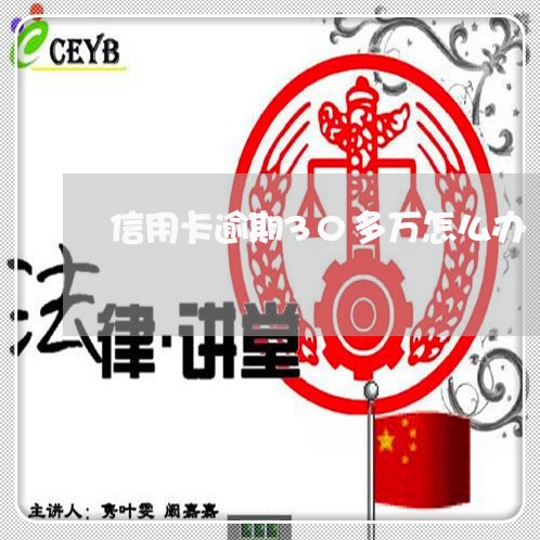 信用卡逾期30多万怎么办 信用卡逾期30多万怎么办