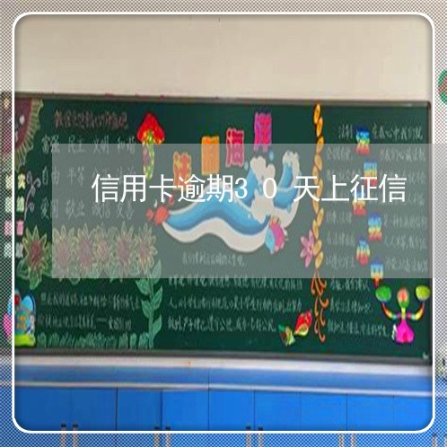 信用卡逾期30天上征信 信用卡逾期30天上征信