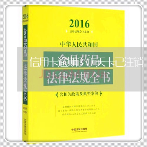 信用卡逾期30天卡已注销/2023060308379