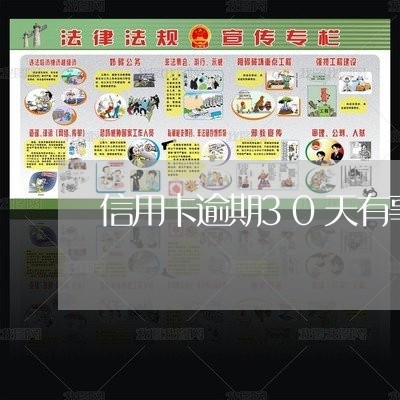 信用卡逾期30天有事吗