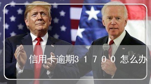 信用卡逾期31700怎么办/2023041916027