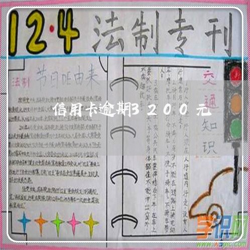 信用卡逾期3200元 信用卡逾期3200元