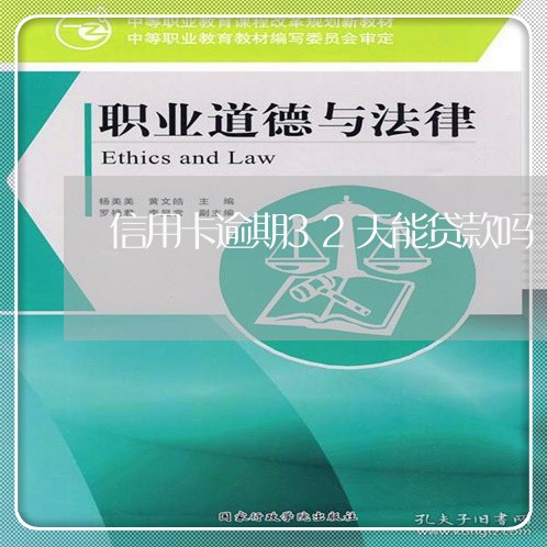 信用卡逾期32天能贷款吗 信用卡逾期32天能贷款吗
