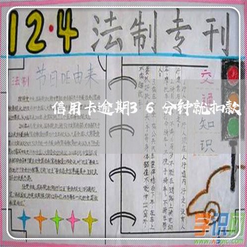 信用卡逾期36分钟就扣款 信用卡逾期36分钟就扣款