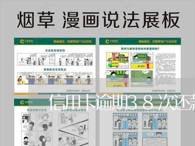 信用卡逾期38次还款