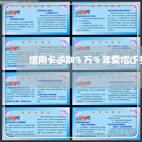 信用卡逾期3万3年需偿还多少钱 信用卡逾期3万3年需偿还多少钱