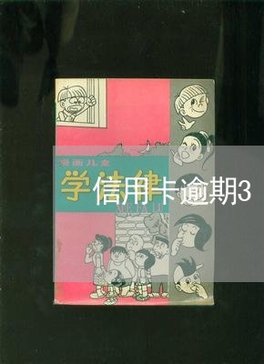 信用卡逾期3万多1年半了/2023062086928