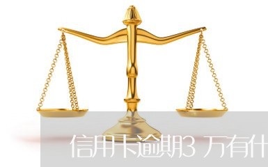 信用卡逾期3万有什么后果/2023062196169