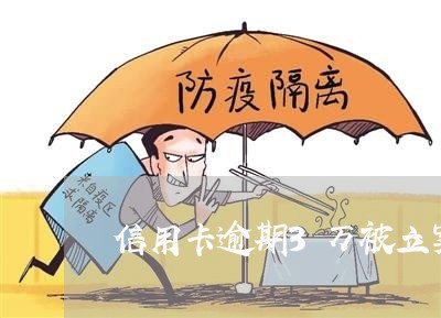 信用卡逾期3万被立案吗