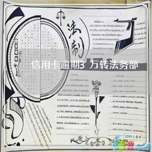 信用卡逾期3万转法务部 信用卡逾期3万转法务部