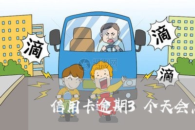 信用卡逾期3个天会怎么样 信用卡逾期3个天会怎么样