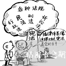 信用卡逾期3个月20万 信用卡逾期3个月20万