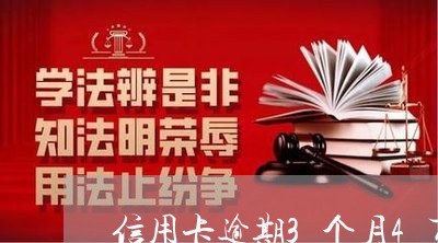 信用卡逾期3个月4万多 信用卡逾期3个月4万多