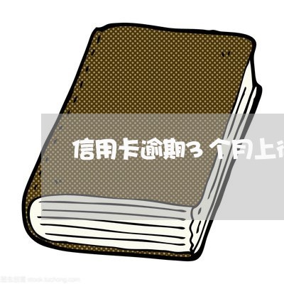 信用卡逾期3个月上征信 信用卡逾期3个月上征信