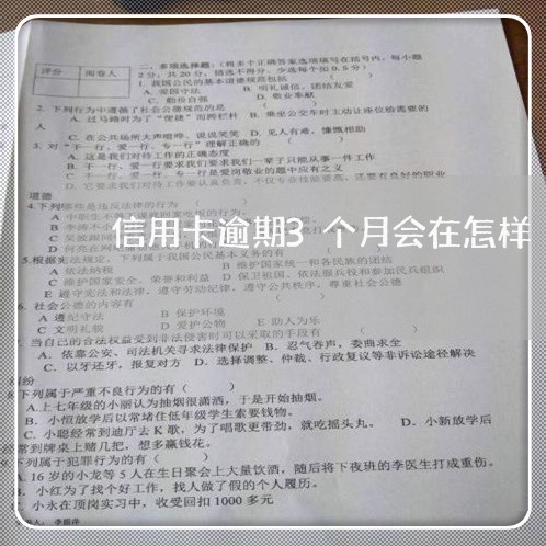 信用卡逾期3个月会在怎样 信用卡逾期3个月会在怎样