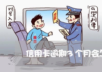 信用卡逾期3个月会怎样 信用卡逾期3个月会怎样