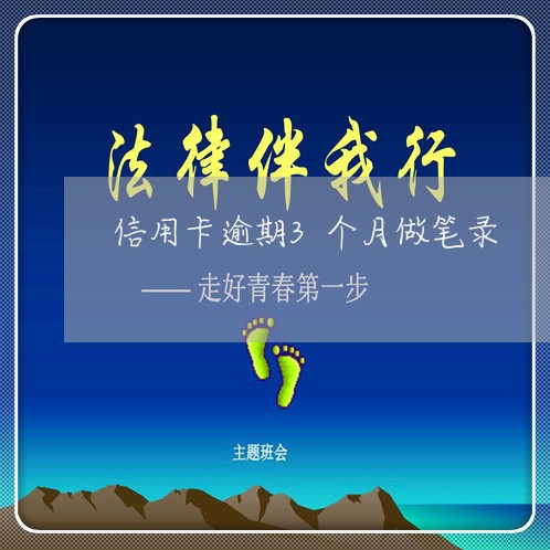 信用卡逾期3个月做笔录