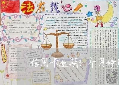 信用卡逾期3个月停息挂帐/2023062165934