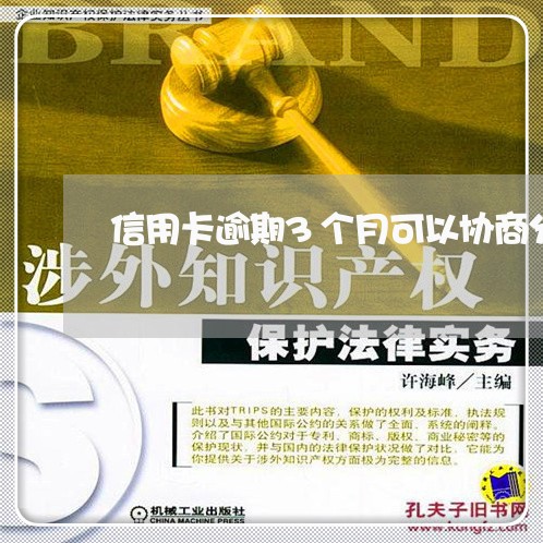 信用卡逾期3个月可以协商分期吗/2023022826158