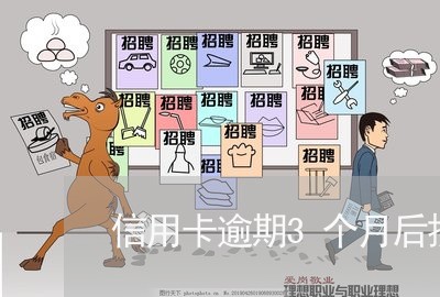 信用卡逾期3个月后换电话 信用卡逾期3个月后换电话