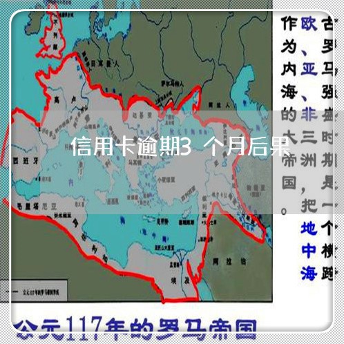信用卡逾期3个月后果 信用卡逾期3个月后果