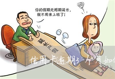 信用卡逾期3个月如何协商 信用卡逾期3个月如何协商