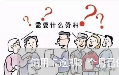 信用卡逾期3个月已停卡 信用卡逾期3个月已停卡