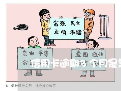 信用卡逾期3个月是黑名单