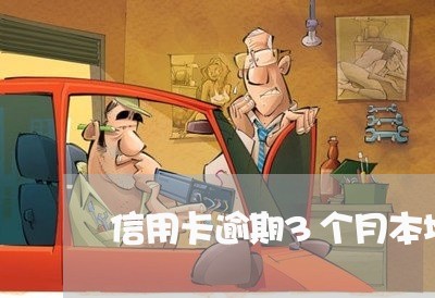 信用卡逾期3个月本地打电话