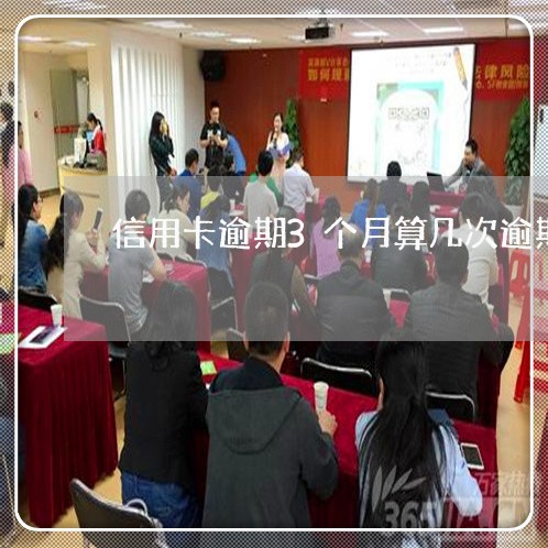 信用卡逾期3个月算几次逾期 信用卡逾期3个月算几次逾期