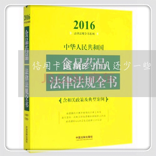 信用卡逾期3个月还少一些 信用卡逾期3个月还少一些