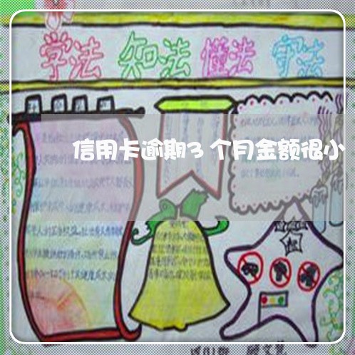信用卡逾期3个月金额很小 信用卡逾期3个月金额很小