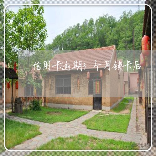信用卡逾期3个月锁卡后 信用卡逾期3个月锁卡后