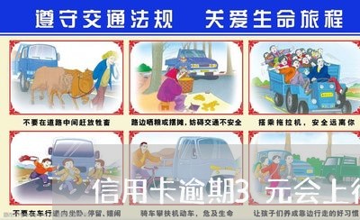 信用卡逾期3元会上征信吗 信用卡逾期3元会上征信吗