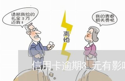 信用卡逾期3元有影响吗 信用卡逾期3元有影响吗
