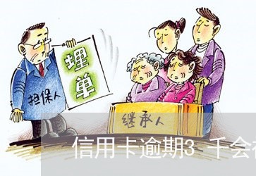 信用卡逾期3千会被起诉吗 信用卡逾期3千会被起诉吗