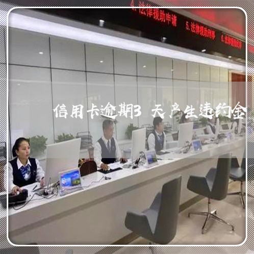 信用卡逾期3天产生违约金 信用卡逾期3天产生违约金