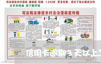 信用卡逾期3天以上怎么处理好/2023110264615