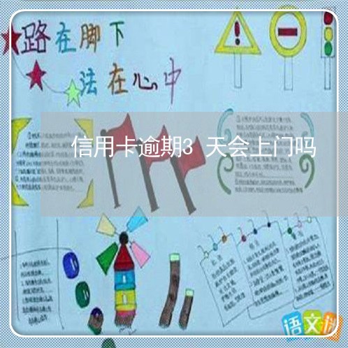 信用卡逾期3天会上门吗 信用卡逾期3天会上门吗
