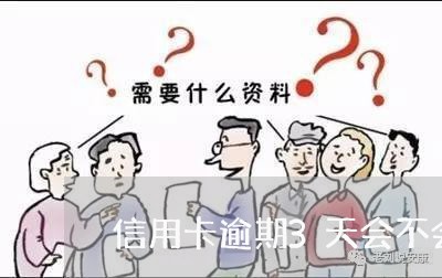 信用卡逾期3天会不会影响征信